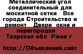 Металлический угол соединительный для москитной сетки - Все города Строительство и ремонт » Двери, окна и перегородки   . Тверская обл.,Ржев г.